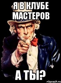 я в клубе мастеров а ты?