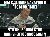 мы сделали баварию в пес14 сильнее что бы рошка стал конкурентоспособным