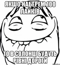 якшо наберем 100 лайків то в солонці будуть рівні дороги