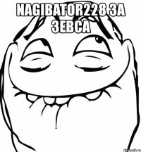 nagibator228 за зевса 