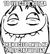 то чувство, когда энди всего лишь на 5 лет старше тебя