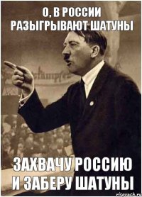 О, в России разыгрывают шатуны Захвачу Россию и заберу шатуны