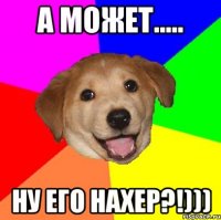 а может..... ну его нахер?!)))