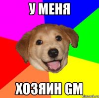 у меня хозяин gm