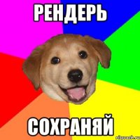 рендерь сохраняй