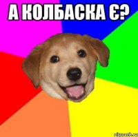 а колбаска є? 