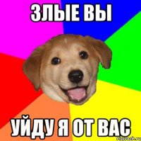 злые вы уйду я от вас