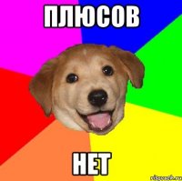 плюсов нет