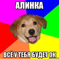 алинка всё у тебя будет ок