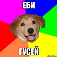 еби гусей