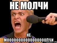 не молчи не мооооооооооооооооолчи