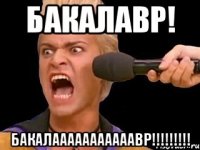 бакалавр! бакалааааааааааавр!!!