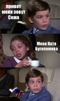 привет меня зовут Сема Меня Катя Буголомова 