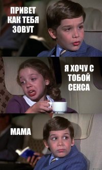 ПРИВЕТ КАК ТЕБЯ ЗОВУТ Я ХОЧУ С ТОБОЙ СЕКСА МАМА