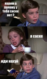 нарим а почему у тебя сисек нет ? я саске иди нахуй