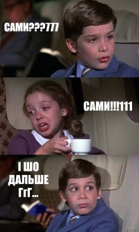 САМИ???777 САМИ!!!111 І ШО ДАЛЬШЕ ГгГ...