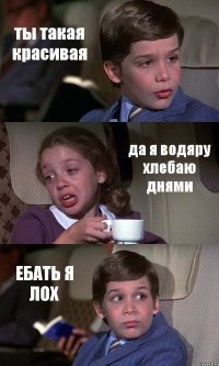 ты такая красивая да я водяру хлебаю днями ЕБАТЬ Я ЛОХ