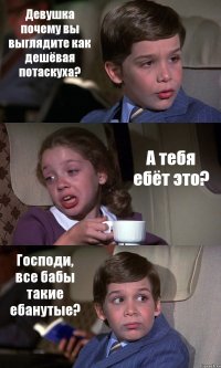 Девушка почему вы выглядите как дешёвая потаскуха? А тебя ебёт это? Господи, все бабы такие ебанутые?