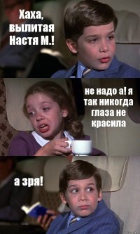 Хаха, вылитая Настя М.! не надо а! я так никогда глаза не красила а зря!