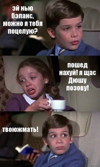 эй нью бэланс, можно я тебя поцелую? пошед нахуй! я щас Дюшу позову! твоюжмать!