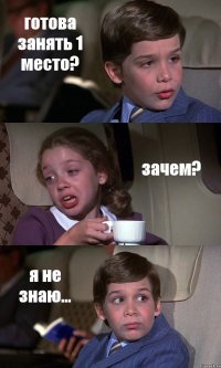 готова занять 1 место? зачем? я не знаю...