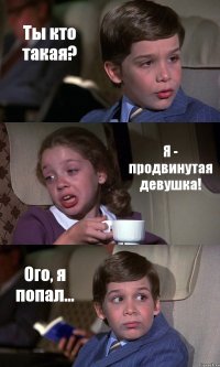 Ты кто такая? Я - продвинутая девушка! Ого, я попал...