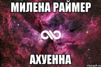 милена раймер ахуенна