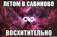 летом в савиново восхитительно