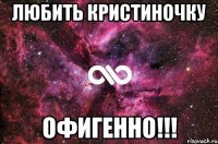 любить кристиночку офигенно!!!