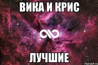 вика и крис лучшие