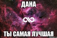 дана ты самая лучшая