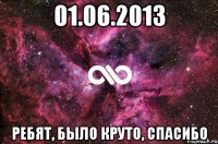 01.06.2013 ребят, было круто, спасибо