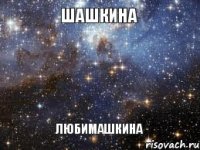 Шашкина Любимашкина