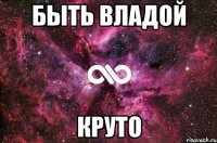 быть владой круто