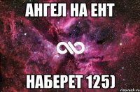 ангел на ент наберет 125)