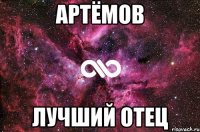 артёмов лучший отец