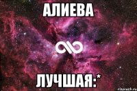 алиева лучшая:*