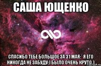 саша ющенко спасибо тебе большое за 31 мая:* я его никогда не забуду:) было очень круто.)