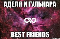 аделя и гульнара best friends