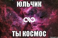 юльчик ты космос