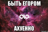 быть егором ахуенно