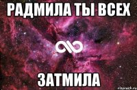 радмила ты всех затмила