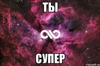 ты супер