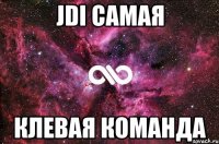 jdi самая клевая команда