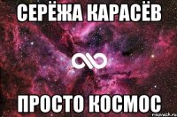 серёжа карасёв просто космос