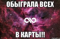 обыграла всех в карты!!