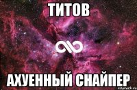 титов ахуенный снайпер