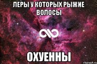 леры у которых рыжие волосы охуенны