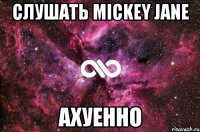 слушать mickey jane ахуенно