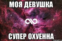 моя девушка супер охуенна